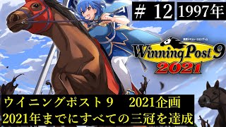 【ウイニングポスト9　2021/企画動画】すべての三冠を達成する＃12【史実馬縛り】