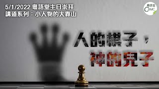 CBMC 粵語堂聖餐主日崇拜（5-1-2022）：人的棋子，神的兒子-Rev Maurice Yu