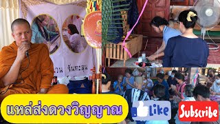 เทศน์แหล่ส่งดวงวิญญาณ “คุณแม่ลำดวน จันทะลุน” โดย พระปลัดอภิสิทธิ์ ธมฺมวุฒฺโฑ วัดทิพโสต มหาสารคาม