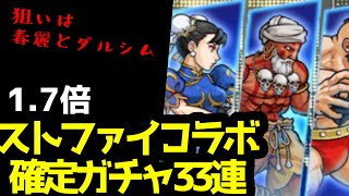 1.7倍ストリートファイター確定ガチャ33連【にゃんこ大戦争×ストリートファイター】