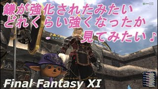 鎌が強化されたみたい どれくらい強くなったか見てみたい♪(FF11)