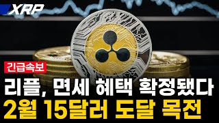 [리플전망] 리플, 트럼프의 세금 면제 정책으로 $15 목표가 설정