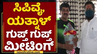 ರಹಸ್ಯ ಸಭೆಯಲ್ಲಿ CPY, Yathnal ಚರ್ಚಿಸಿದ್ದೇನು? | BJP Government | Iddiddu Iddange | NewsFirst