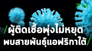 ผู้ติดเชื้อโควิดพุ่งไม่หยุด พบสายพันธุ์แอฟริกาใต้ 3 ราย | 24-05-64 | ห้องข่าวหัวเขียว