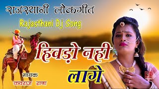 राजस्थानी लोकगीत सांग हिवड़ो नहीं लागे मारो || Hivdo Nahi Laage Maro | Rajasthani Dj Song 2021