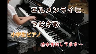 紡ぎ歌　ピアノ　つむぎ歌　エルメンライヒ　小4