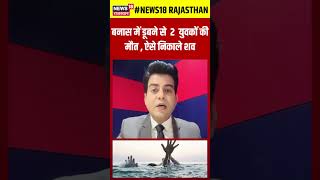 Banas River में डूबने से 2 युवकों की मौत | #shorts | Tonk News | Rajasthan News | #trending | #viral