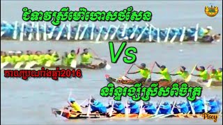 បុណ្យអុំទូកនៅភ្នំពេញ2016 និរិន្ទរង្សីស្រីសពិចិត្រ Vs ជំទាវម៉ៅហោសថសែនជ័យ | Khmer boat race 2016