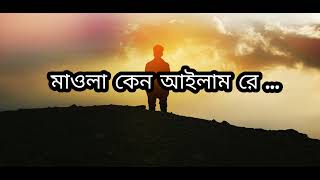 মাওলা কেন আইলাম রে...|| Mawla keno aylam re ||Bangla gazal || Bangla gozol || gojol