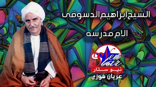 الشيخ ابراهيم الدسوقى - الام مدرسه