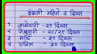 इंग्रजी बारा महिने दिवस नावे मराठी जानेवारी फेब्रुवारी/english mahine month marathi january february