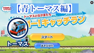 激ムズトーマスゲーム！最高ランクでクリアできるか？【青トーマス編】#マクドナルド #きかんしゃトーマス #ゲーム#ハッピーセット #McDonald's Happy meal