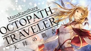 【オクトラ 大陸の覇者】終章 指輪の封印へ！【OCTOPATH TRAVELER 大陸の覇者】【2023.3.15】【ゲーム実況】