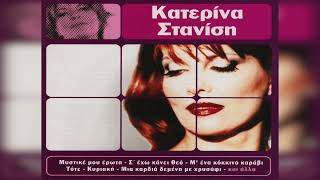 Κατερίνα Στανίση - Αγαπητέ Θεέ