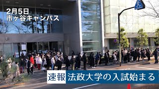 【速報】法政大学の入試始まる MARCH志願者数2位【T日程・2023年】