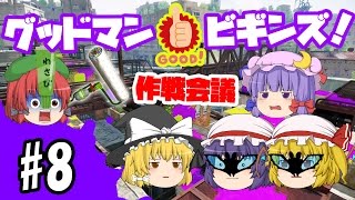 【ゆっくり実況】ゆっくりスプラトゥーン！グッドマン　ビギンズ！　スプラシューターグッド編#08