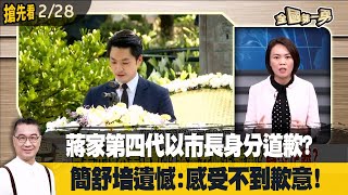 蔣家第四代以市長身分道歉？ 簡舒培遺憾:感受不到歉意！【全國第一勇 搶先看】2023.02.28