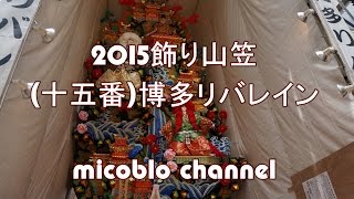 2015飾り山笠[十五番]博多リバレイン～博多祇園山笠