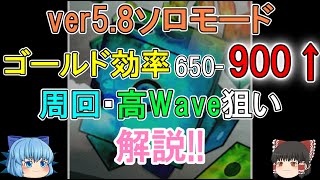 【ランダムダイス】ver5.8ソロモードの周回・高Wave狙いを解説！【ゆっくり実況】ランダムダイスPart２１５