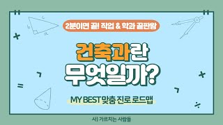 건축과 [ 직업 - 공학계열 ]