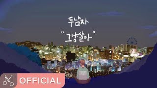 [MV] 두남자 \