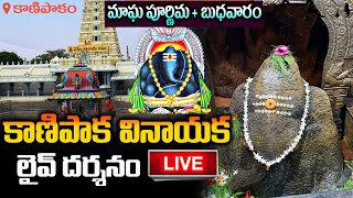 LIVE: కాణిపాక వినాయక లైవ్ దర్శనం | Kanipakam Vinayaka Live Darshan | Sankastahara Chaturthi