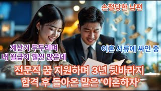 전문직 꿈 지원하며 3년 뒷바라지 합격 후 돌아온 말은 이혼하자