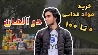 هزینه خرید موادغذایی در آلمان