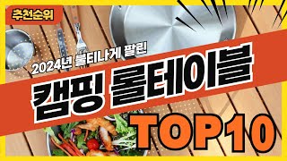 2024년 불티나게 팔린 캠핑롤테이블 추천순위 TOP10