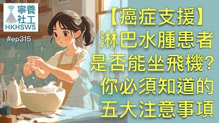 【癌症支援系列】淋巴水腫患者能否坐飛機？你必須知道的五大注意事項【寧養社工1分鐘Ep315】｜香港寧養社會工作者學會