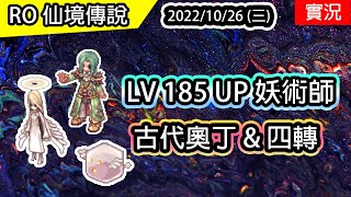 【RO實況# 217】妖術師 LV185UP 古代奧丁 \u0026 四轉 \u0026 死都1F  | 元素支配者養成#6 | TWRO 查爾斯伺服器 Ragnarok 仙境傳說 | Elemental Master