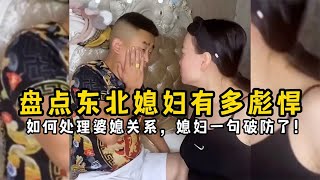 盘点东北媳妇有多彪悍，如何处理婆媳关系，媳妇一句话破防了！