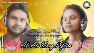 ALE ATU MANGAL YATRA || NEW SANTALI ALBUM 2019 ||B.RAM \u0026 NANDINI ||CHANDO SAKHI PRODUCTION