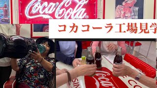 コカコーラ工場見学