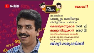 ഭാഷയിലെ തെറ്റും ശരിയും / അധ്യായം 17/ കോൺഗ്രസുകാർ ശരി, കമ്മ്യൂണിസ്റ്റുകാർ തെറ്റ് / നല്ല മലയാളം