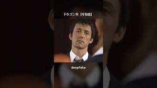 【deepfake】ドラゴン桜（令和版） #フェイク動画 #雑コラ #deepfake#ドラゴン桜#阿部寛#スタローン#長谷川京子#叶恭子#鳥居みゆき