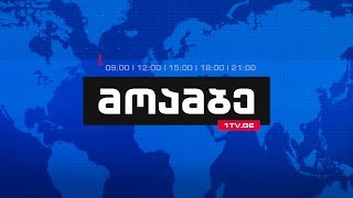 „მოამბე“ 21 საათზე, 3 თებერვალი, 2018 #LIVE