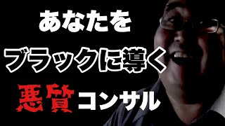 【ブラック企業】悪質転職コンサルが言う常套句に気を付けろ【失敗小僧切り抜き】