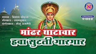 मांढर घाटावर हवा सुटली | काळुबाईची गाणी - Mandhar Ghatavar Hawa Sutali | Kalubai Songs Marathi