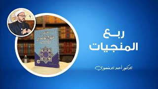 🔴 ربع المنجيات | (7) كتاب الصبر  فضله وحقيقته وأقسامه | أحمد الدمنهوري