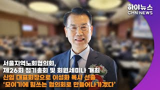 하야방송 - 뉴스 - 대표회장 이성화 목사, ‘모이기에 힘쓰는 협의회로 만들어나가겠다’20240509