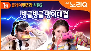 [CC]🌟플레이벤츄라 시즌2🌟 | 1화 빙글빙글 팽이 대결ㅣ대교 노리QㅣPLAY VENTURA Season 2 ep.1ㅣDaekyo noriQ