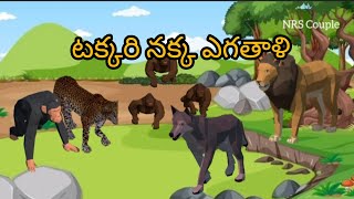 టక్కరి నక్క ఎగతాళి l Telugu stories l Telugu Kathalu