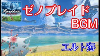 ゼノブレイド Definitive Edition BGM  エルト海