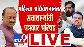 Mahayuti Press LIVE | महायुतीची पत्रकार परिषद लाईव्ह | Devendra Fadnavis | Ajit Pawar | Shinde