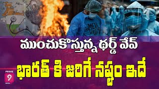 ముంచుకొస్తున్న థర్డ్ వేవ్ - భారత్ కి జరిగే నష్టం ఇదే | Prime9 News