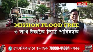 কৃত্ৰিম বানপানীৰ সমস্যা সমাধানৰ বাবে এইবাৰ গুৱাহাটীত চলিব 'মিছন ফ্লাড ফ্ৰী' অভিযান