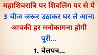 महाशिवरात्रि पर शिवलिंग पर से ये 1 चीज जरूर उठाकर घर ले आना मालामाल हो जाओगे | Mahashivratri kab hai