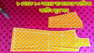 ৮ থেকে ১০ বছরি বাচ্চাদের কামিজ কাটিং new baby kameez cutting