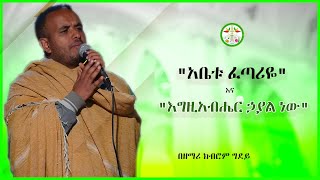 Ethiopia: |በዘማሪ ክብሮም ግደይ |\